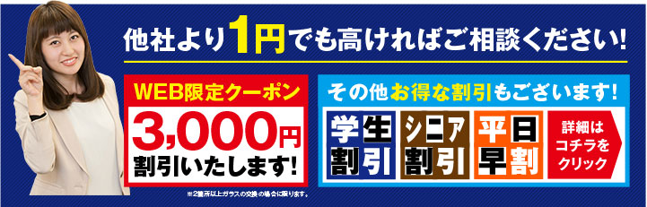 他社より1円でも高ければご相談ください！WEB限定クーポン3,000円割引いたします！