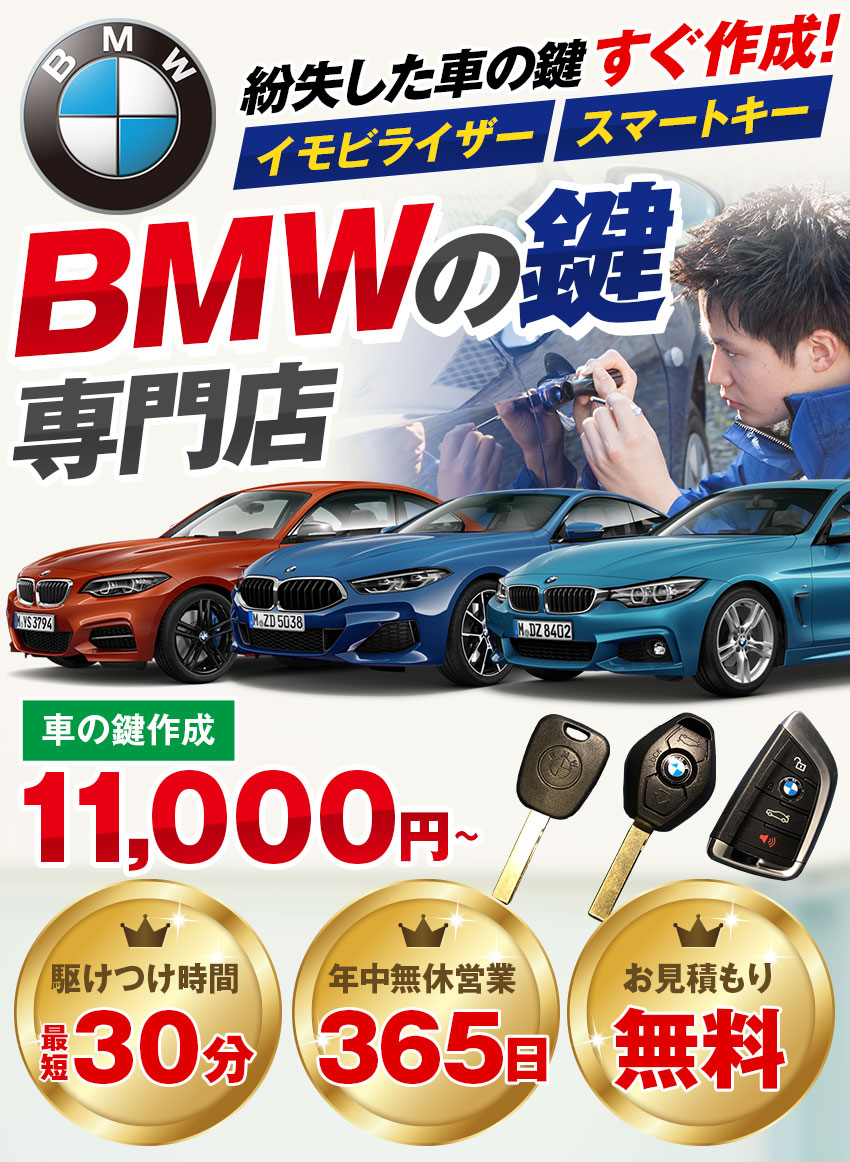 Bmw車の鍵紛失 スマートキー対応 鍵屋の緊急隊