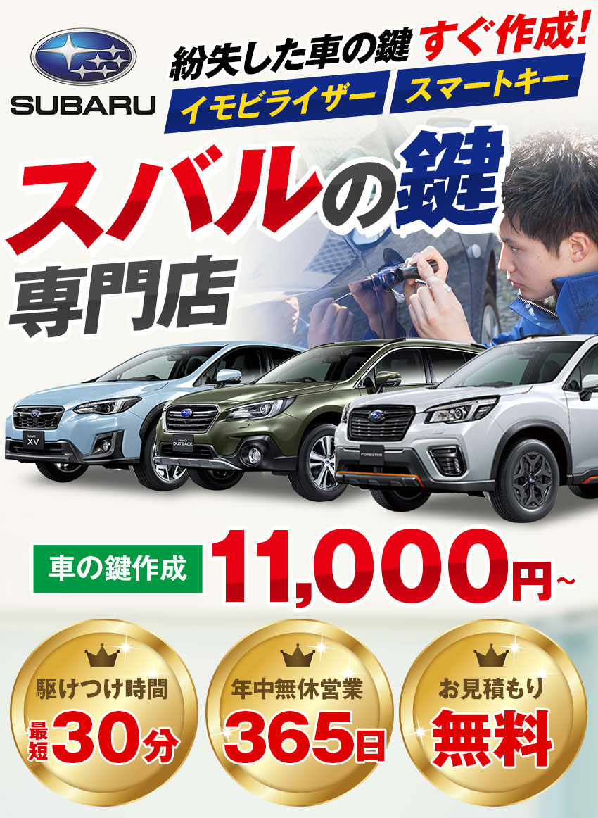 スバル Subaru 車の鍵紛失 スマートキー対応 鍵屋の緊急隊