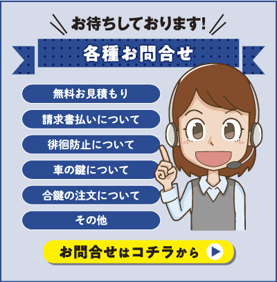 お待ちしております各種問い合わせ