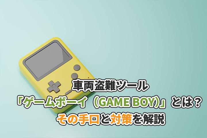 車両盗難ツール「ゲームボーイ（GAME BOY）」とは？その手口と対策を解説